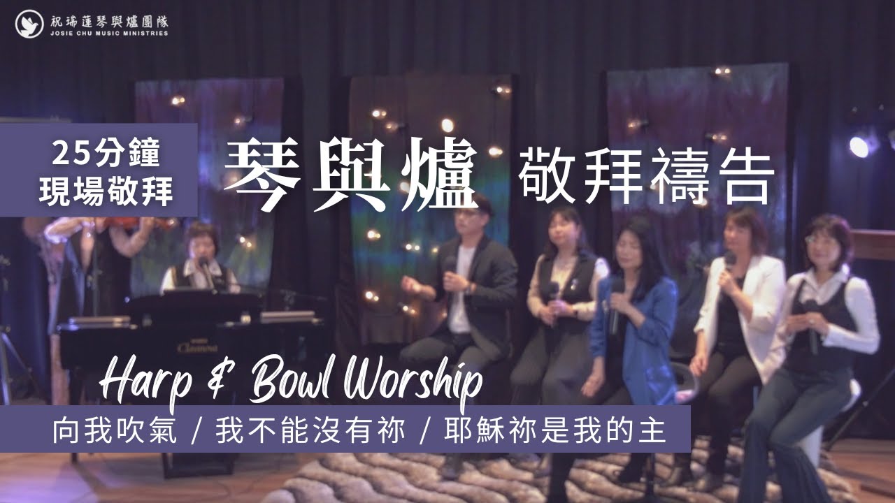 25分鐘 現場【琴與爐敬拜禱告】祝瑞蓮牧師 + 神的帳幕團隊 // 🌟 向我吹氣 - 我不能沒有祢 - 耶穌祢是我的主