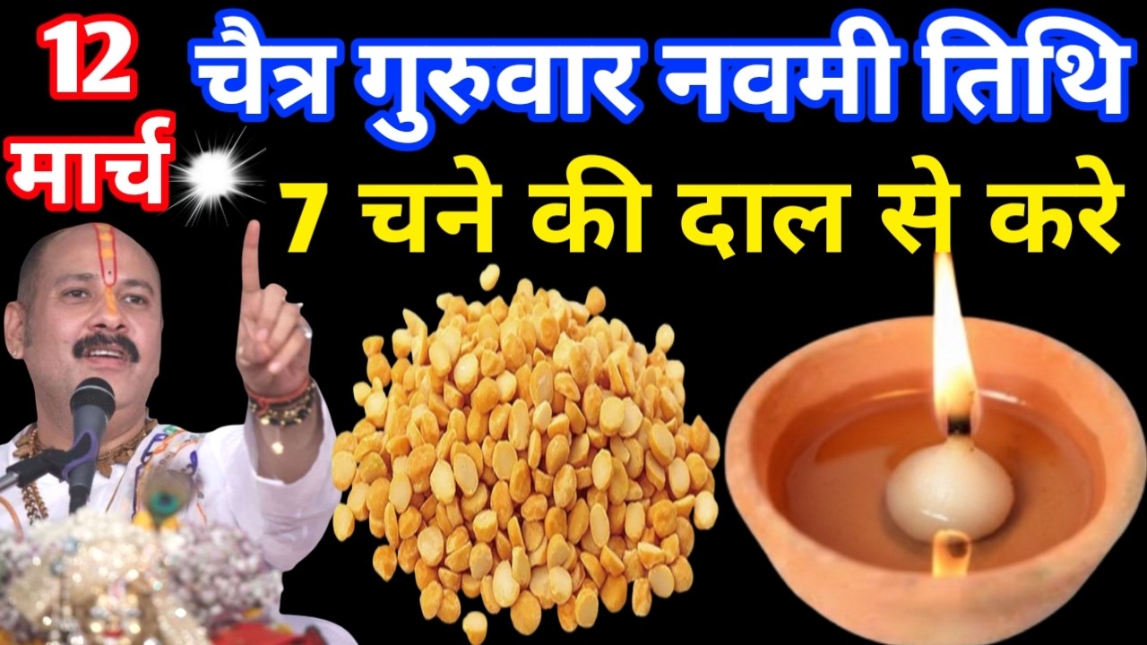  12 मार्च चैत्र गुरुवार नवमी तिथि के दिन 7 चने की दाल वाला उपाय जरुर करे || Pradeep Ji Mishra Upay