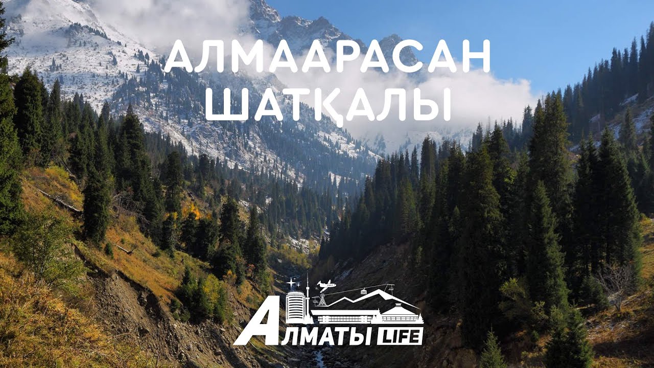 Алматыдағы керемет тау демалысы - Алма Арасан шатқалы.