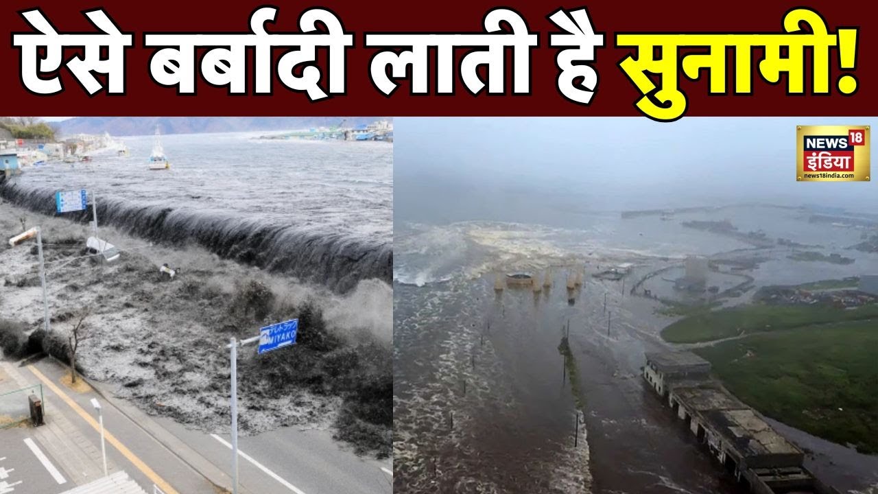 Russia Earthquake, Tsunami: जेट विमान जितनी तेज सुनामी की रफ्तार? | Tsunami Warning | News18 India