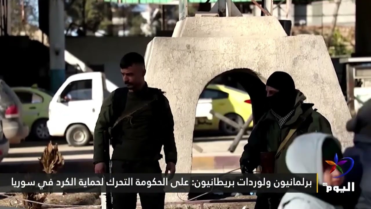 برلمانيون ولوردات بريطانيون: على الحكومة التحرك لحماية الكرد في سوريا