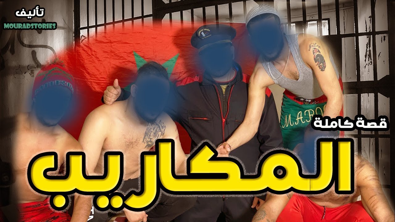 قصة المكاريب--------قصة كاملة-------