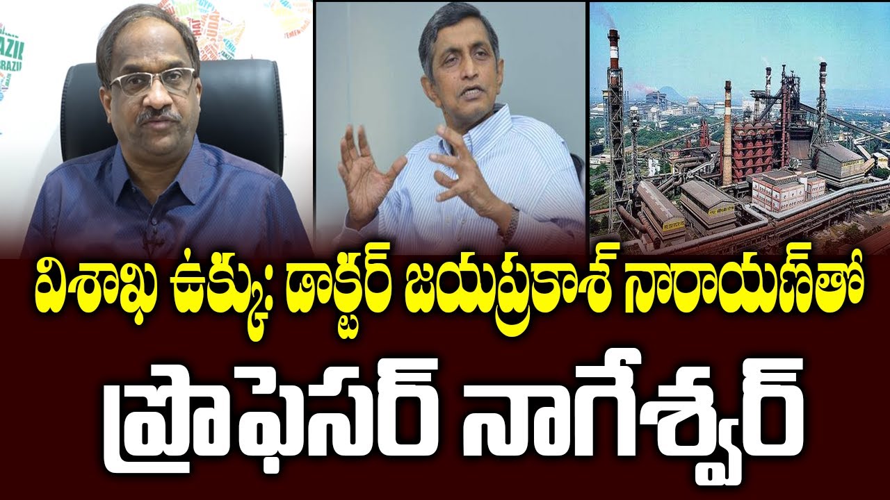 విశాఖ ఉక్కు: డాక్టర్ జయప్రకాశ్ నారాయణ్ తో ప్రొఫెసర్ నాగేశ్వర్ Dr JP, Prof Nageshwar On Visakha Steel