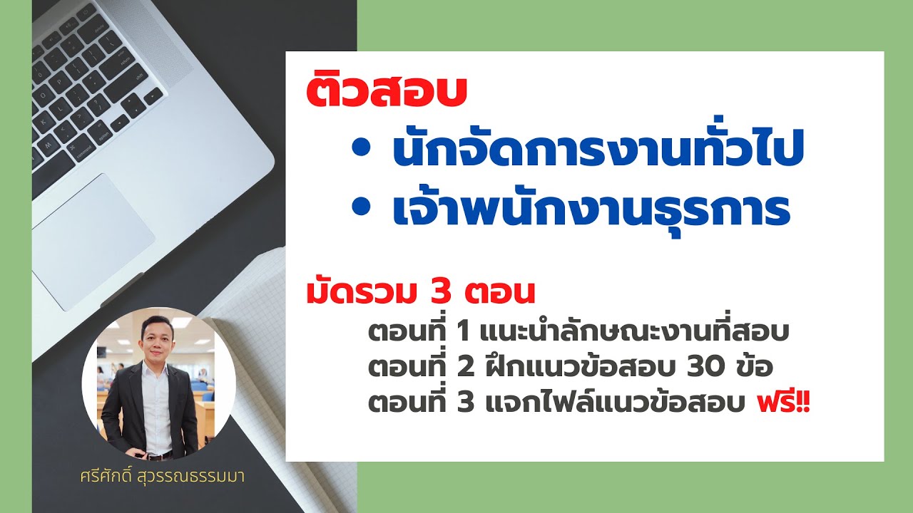 ติวสอบตำแหน่งนักจัดการงานทั่วไป+ธุรการ (ตัวเต็ม มัดรวม 3 คลิป)