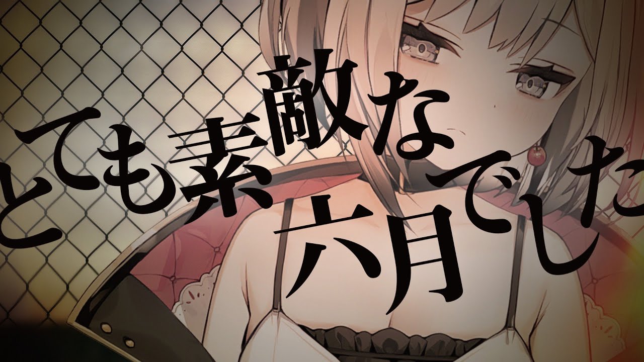 【歌ってみた】とても素敵な六月でした / covered by YUKIHIME【VTuber】