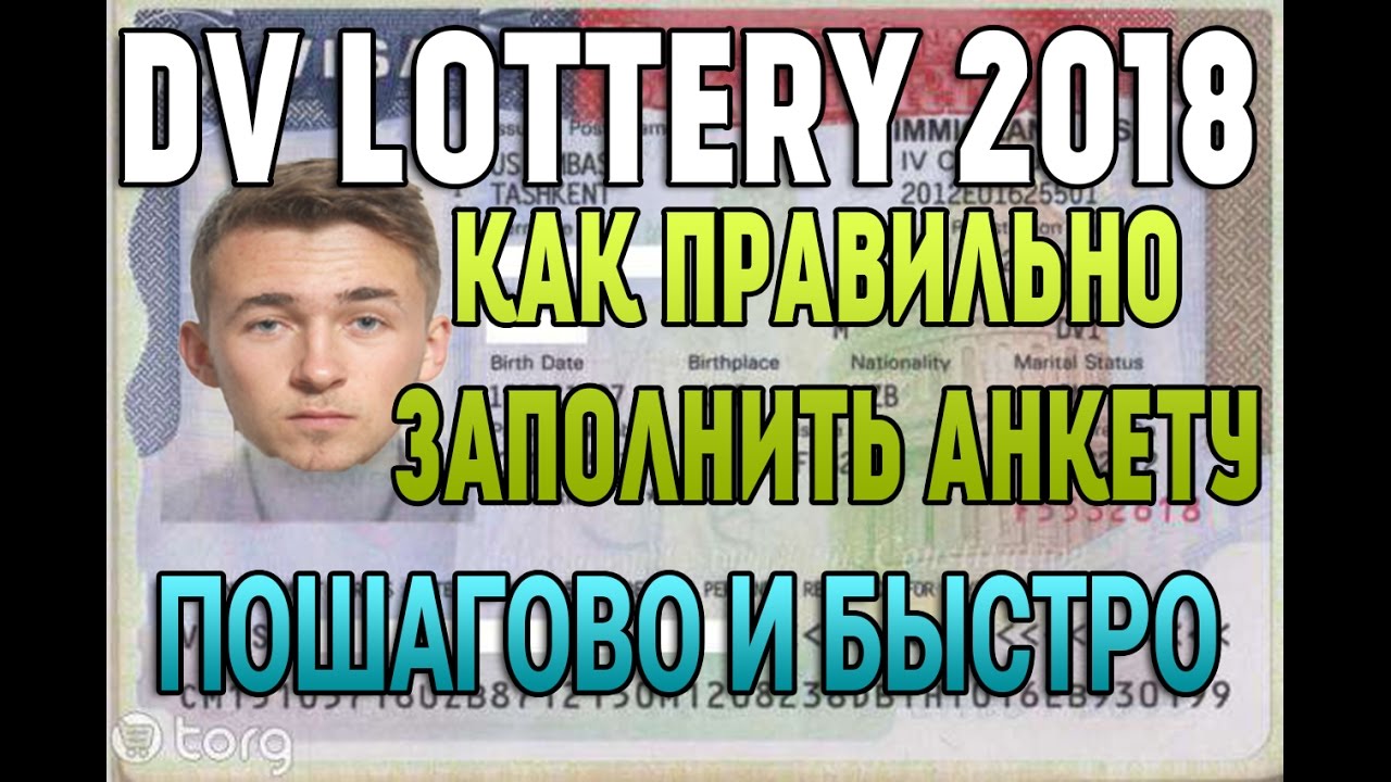 Грин Кард Лотерея |ПОШАГОВАЯ ИНСТРУКЦИЯ ЗАПОЛНЕНИЯ АНКЕТЫ [DV- LOTTERY 2018] США | Green Card |USA