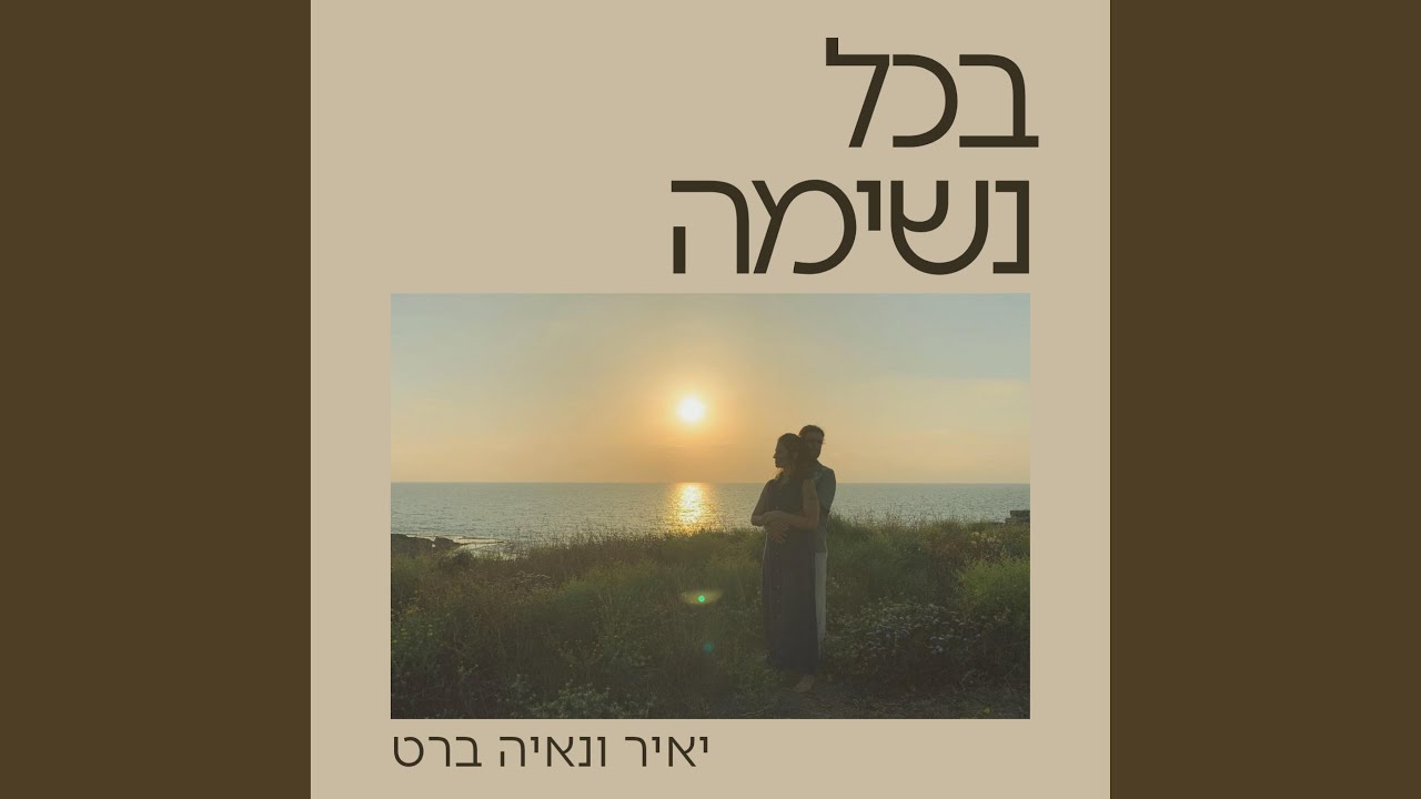 בכל נשימה In every breath