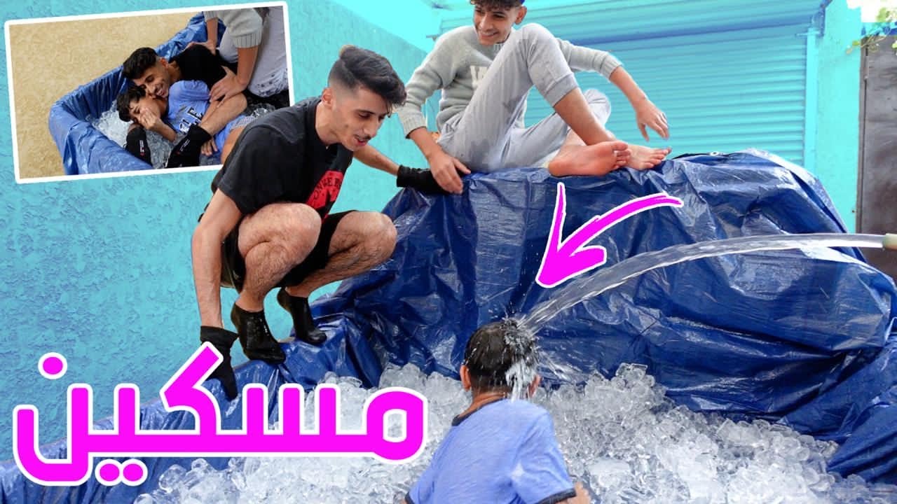الجو بارد مين يتحمل الثلج !( حسام خايف من ابوه عشان هالفيديو )🥶😭