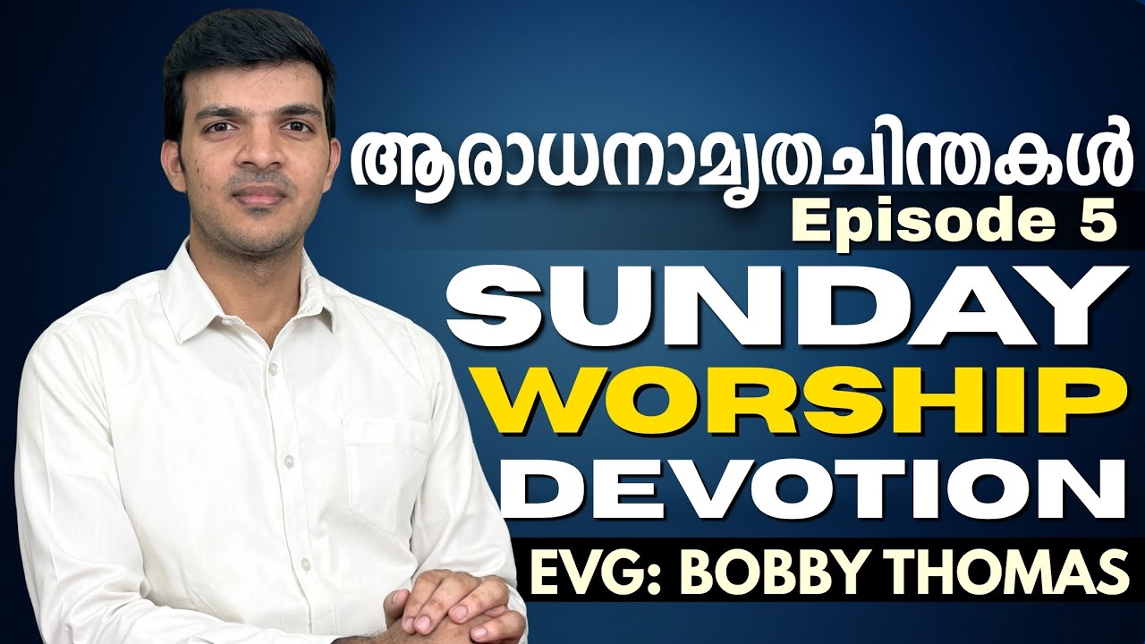 ആരാധനാമൃതചിന്തകൾ | Episode 5 | Sunday Worship Devotion | Sneha Sandesham