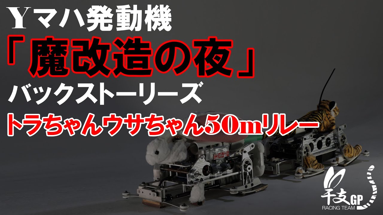 Yマハ発動機『魔改造の夜』バックストーリーズ：トラちゃんウサちゃん50mリレー