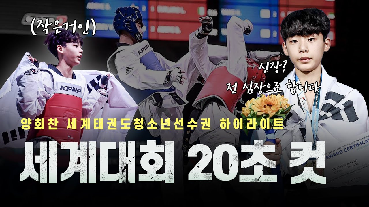 세계대회 20초 만에 끝내버린 태권도 청소년 국가대표 양희찬ㅣWorld Taekwondo Junior Champion KOR YANG Huichan