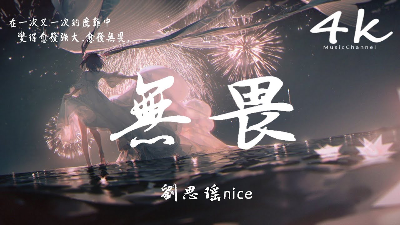 劉思瑤nice - 無畏【高音質|動態歌詞Lyrics】♫『我不會再掉淚哪怕是睜開眼，面對空蕩蕩的房間。』