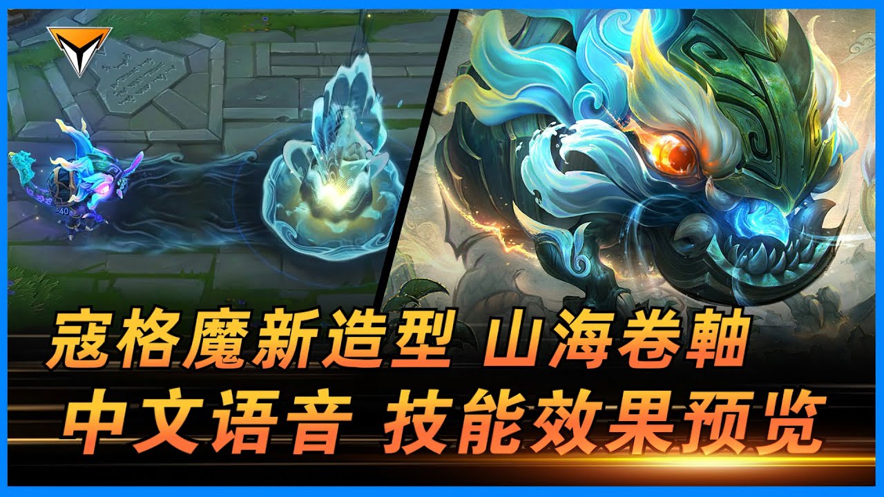 寇格魔新造型「山海卷軸」PBE測試服中文語音特效全技能展示！ #lol新造型  #寇格魔新造型 #山海卷軸新造型 #kog-maw skin
