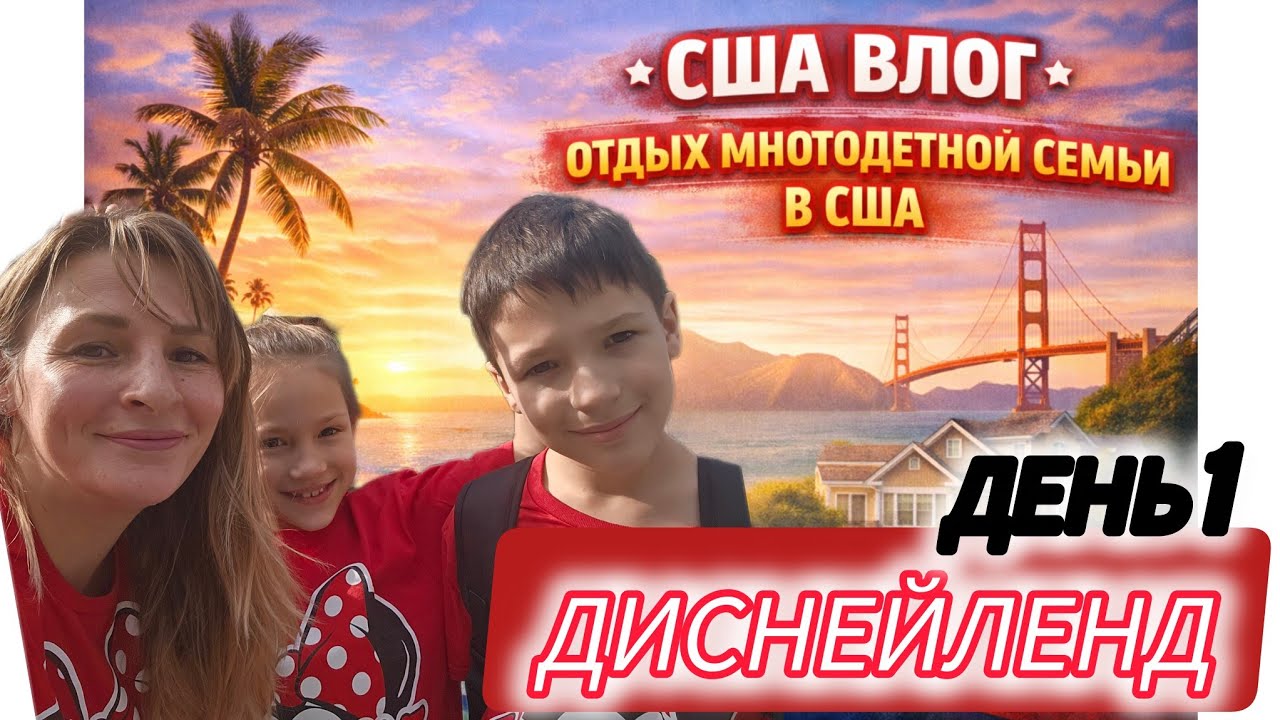 ЗА Эмоциями В ДИСНЕЙЛЕНД  ДЕНЬ 1. Как Же Это Круто!!!! США. ВЛОГ