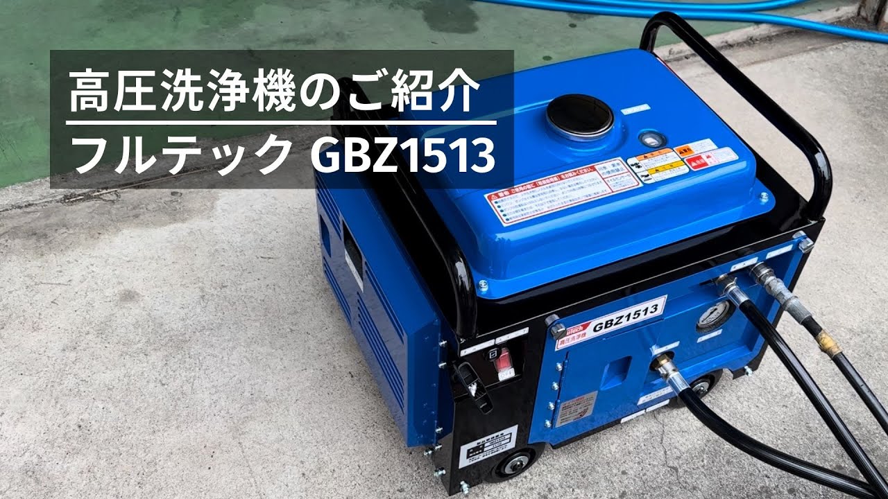 GBZ1513 フルテック ガソリンエンジン防音型高圧洗浄機