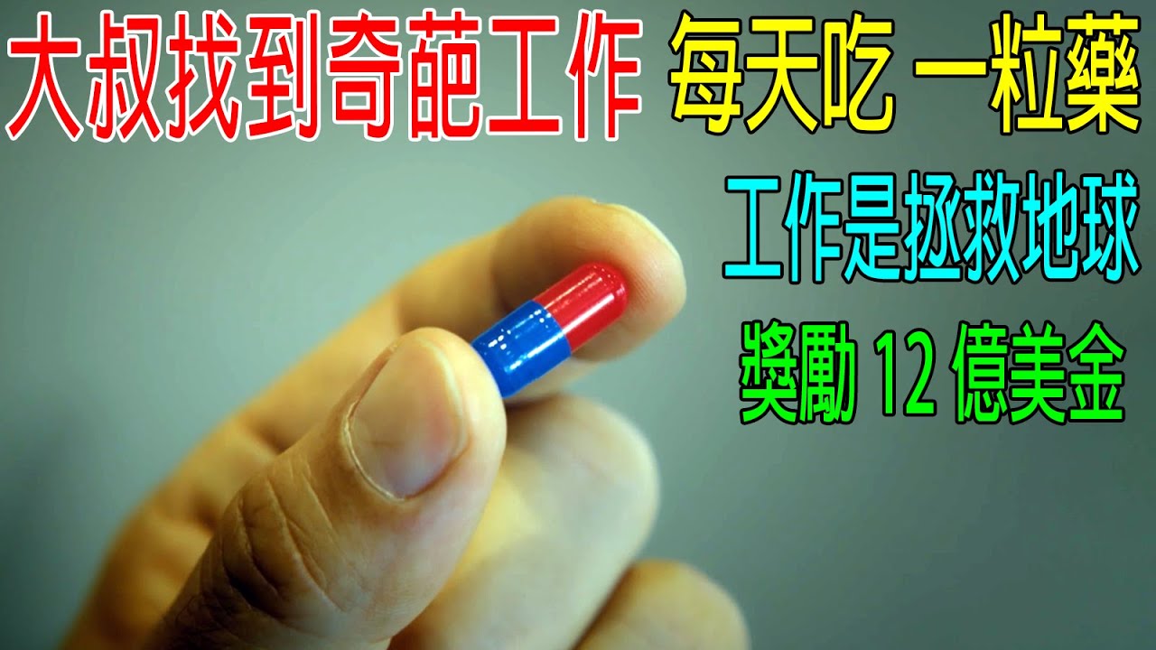 大叔找到奇葩工作，每天吃一粒藥，工作是拯救地球，獎勵12億美金，每天拯救80億人類！