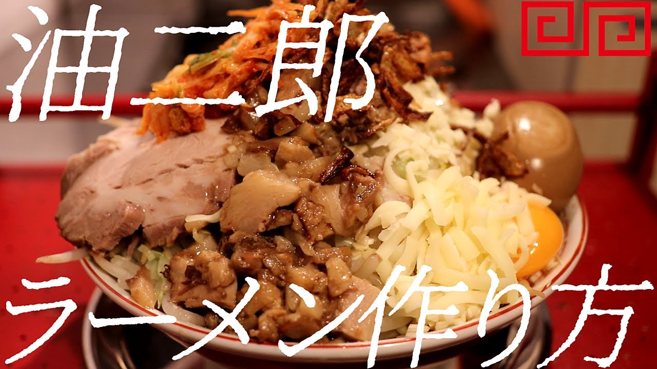 油二郎ラーメンの作り方。242杯目【飯テロ】