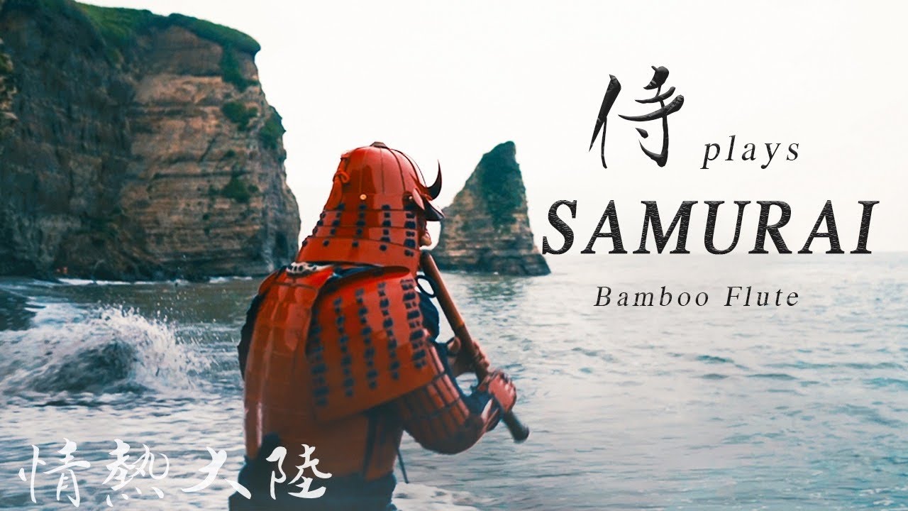 SAMURAI PLAYS JAPANESE BAMBOO FLUTE SHAKUHACHI 情熱大陸　甲冑　侍　尺八