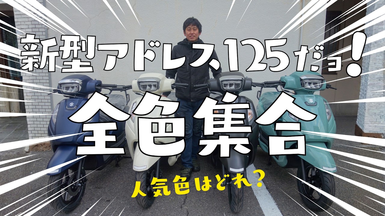 【全色比較】新型アドレス125が全色入荷しました！