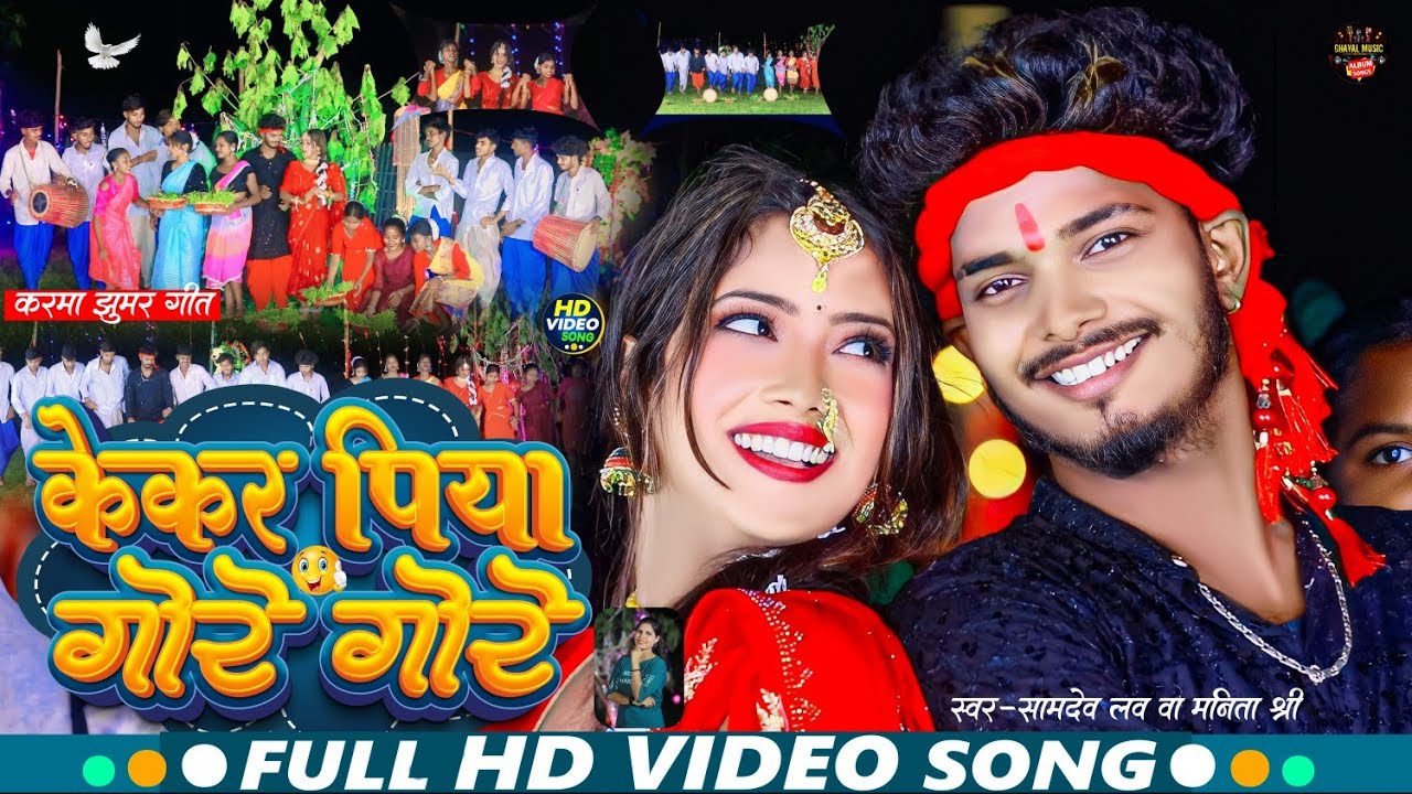 केकर पिया गोरे गोरे | #Samdev_Love #Manita_Shree | Kekar Piya Gore Gore | #Khortha_Karma_Jhumar_2025