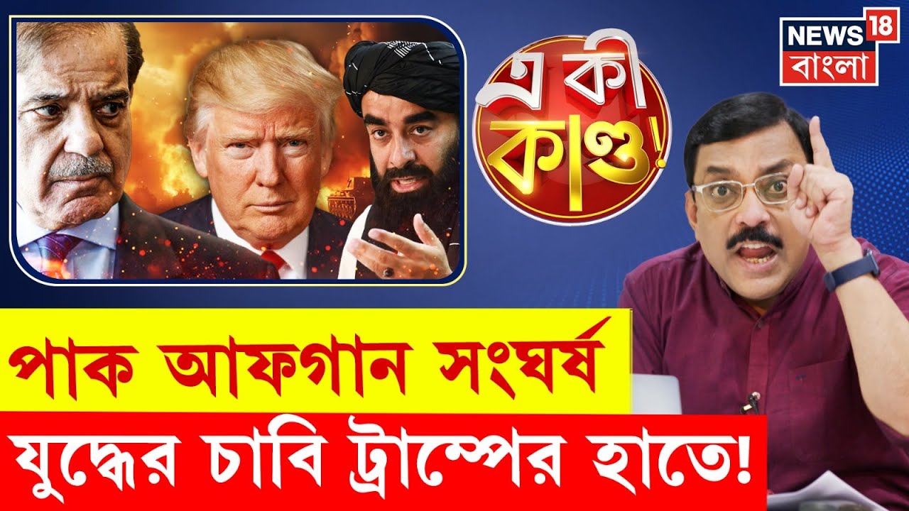 Donald Trump | Afghanistan-Pakistan যুদ্ধ থামাবেন মার্কিন প্রেসিডেন্ট? Eki Kando | N18G | 4K