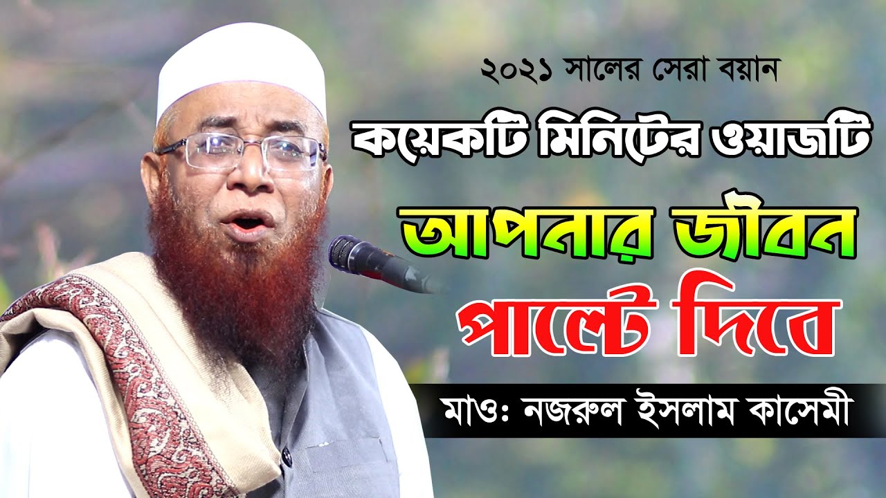 ২০২১ সালের নতুন বয়ান | বাংলার তারিক জামিল  | Mufti Nazrul Islam Kasemi | Bangla waz 2021
