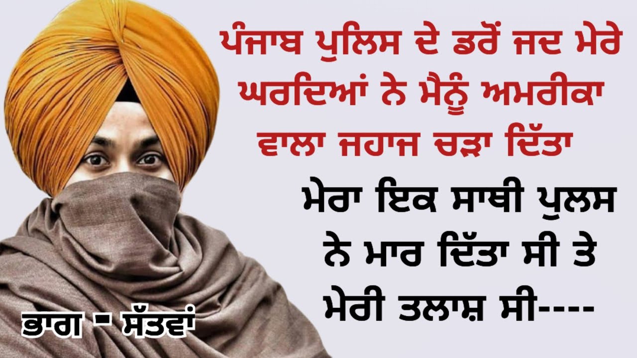 ਅਮਰੀਕਾ ਜਾਣ ਵੇਲੇ ਏਜੰਟ ਨੇ ਮੇਰੇ ਵਾਲ ਵੀ ਇਸੇ ਕਰਕੇ ਕਟਾਏ ਕਿਉਂਕਿ ? Punjabi story, stories, kahaniyan, kahani