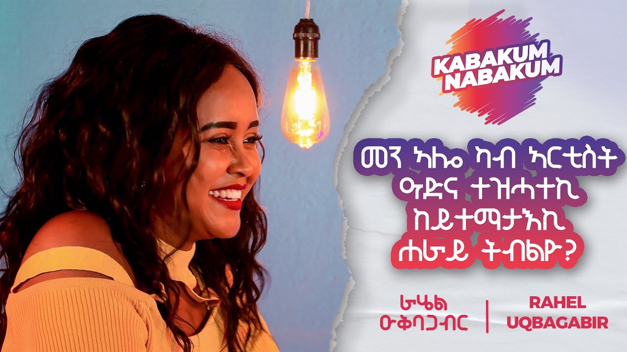 ''....መን ኣሎ ካብ ኣርቲስት ዓድና ተዝሓተኪ ከይተማታእኪ ሐራይ ትብልዮ..??''....ን ራሄል(ራኪ) ኣብ መደብ ካባኹም-ናባኹም!!