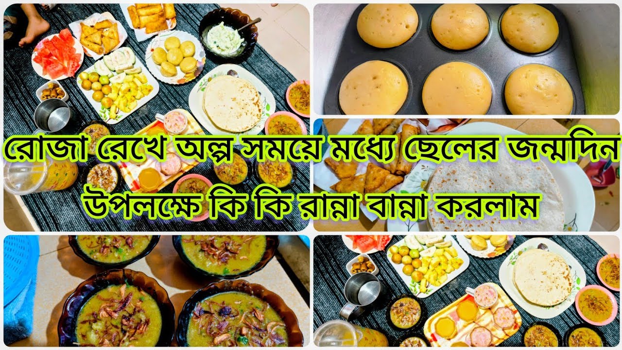 ✨রোজা রেখে অল্প সময়ের মধ্যে ছেলে জন্মদিন উপলক্ষে কি কি রান্নাবান্না করলাম!! ☺️☺️ Ramadan vlog ...