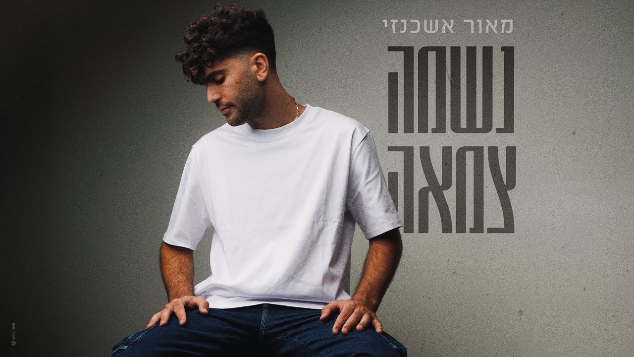 מאור אשכנזי - נשמה צמאה / Maor Ashkenazi - Thirsty Soul