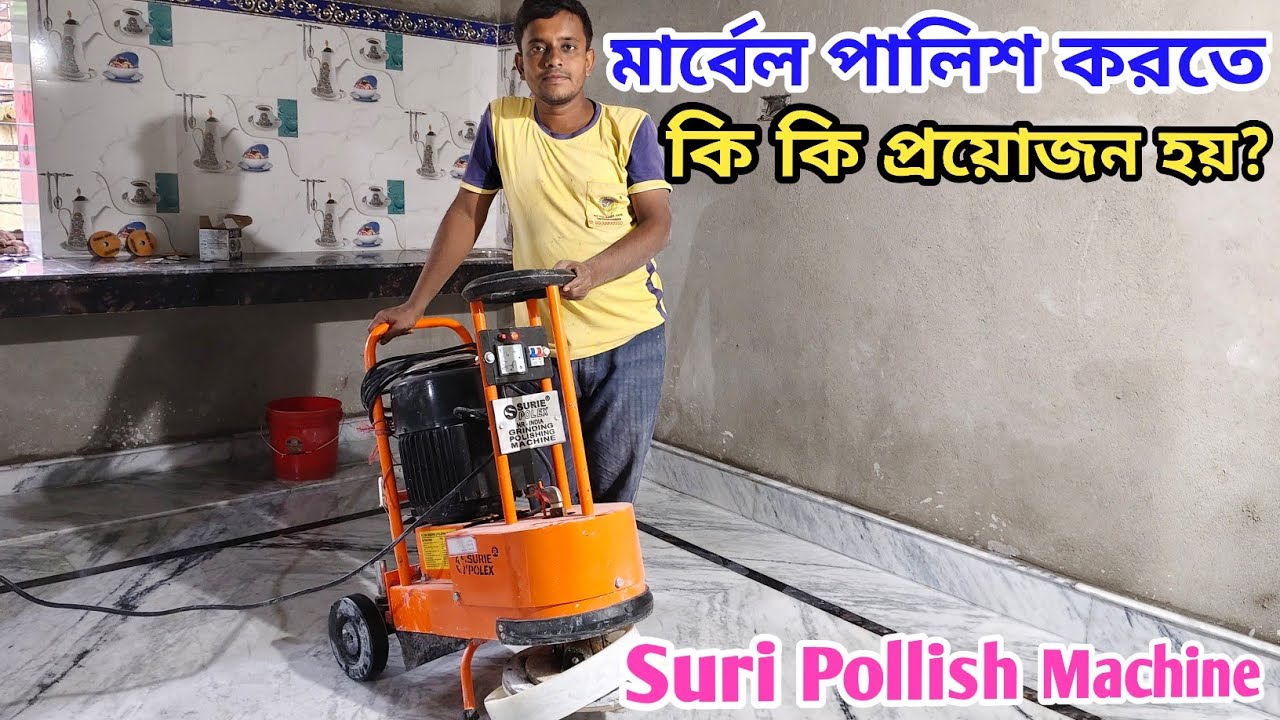 Suri Pollish মেশিন দিয়ে মার্বেল পাথর  পালিশ করতে কি কি  প্রয়োজন হয়? @Marbleflooringdesignimran