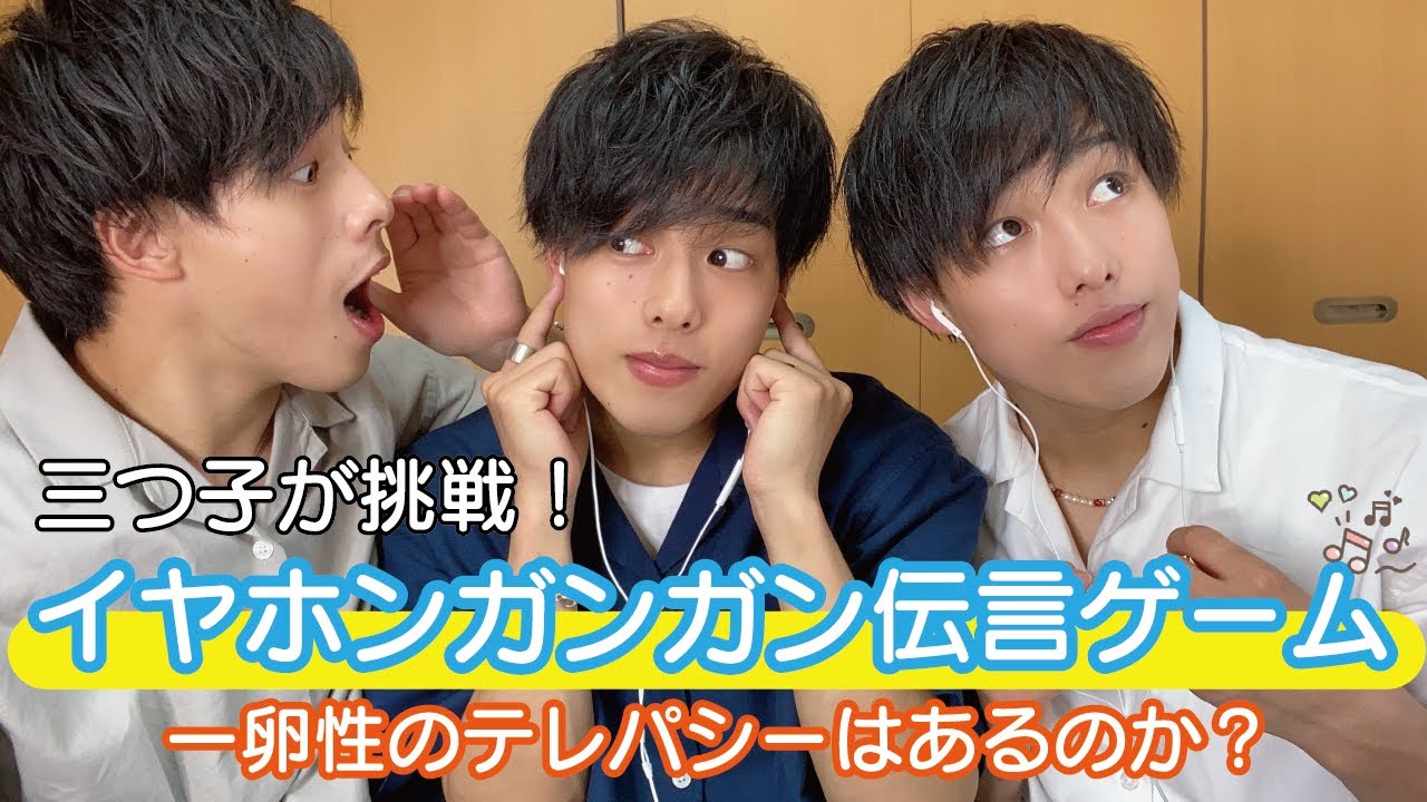 【検証】三つ子に言葉などいらない？！イヤホンガンガン伝言ゲーム！