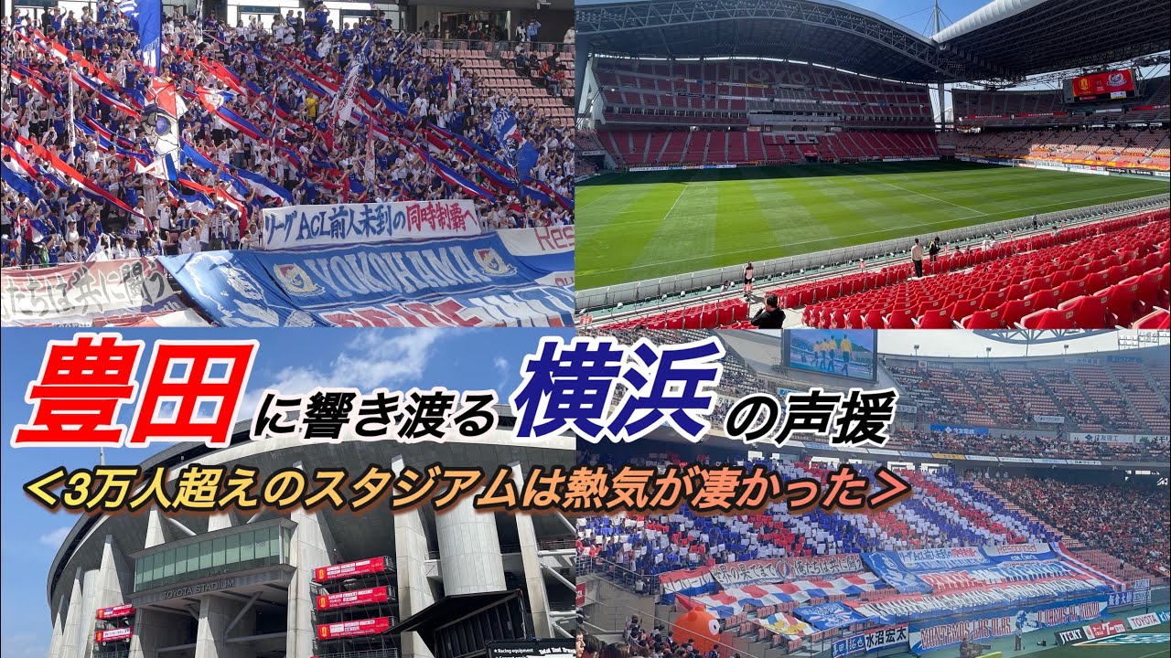 横浜F・マリノス【チャント】豊田スタジアム