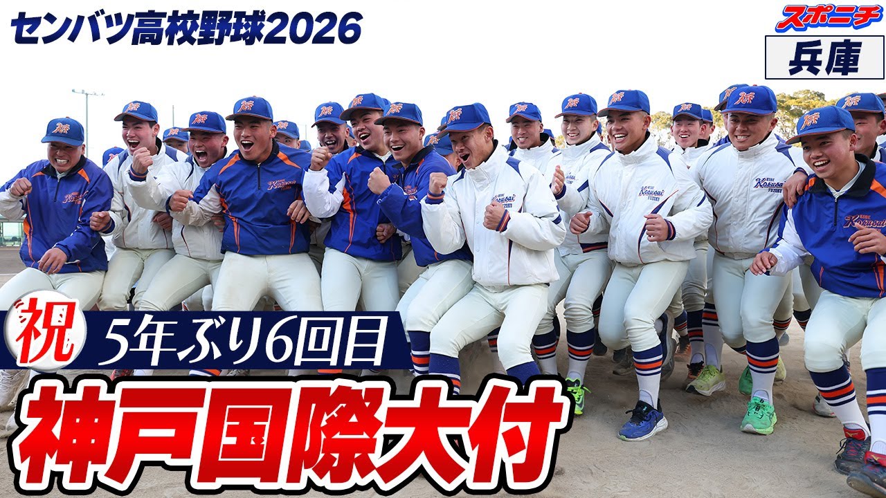 【センバツ出場決定】 神戸国際大付（５年ぶり６回目）