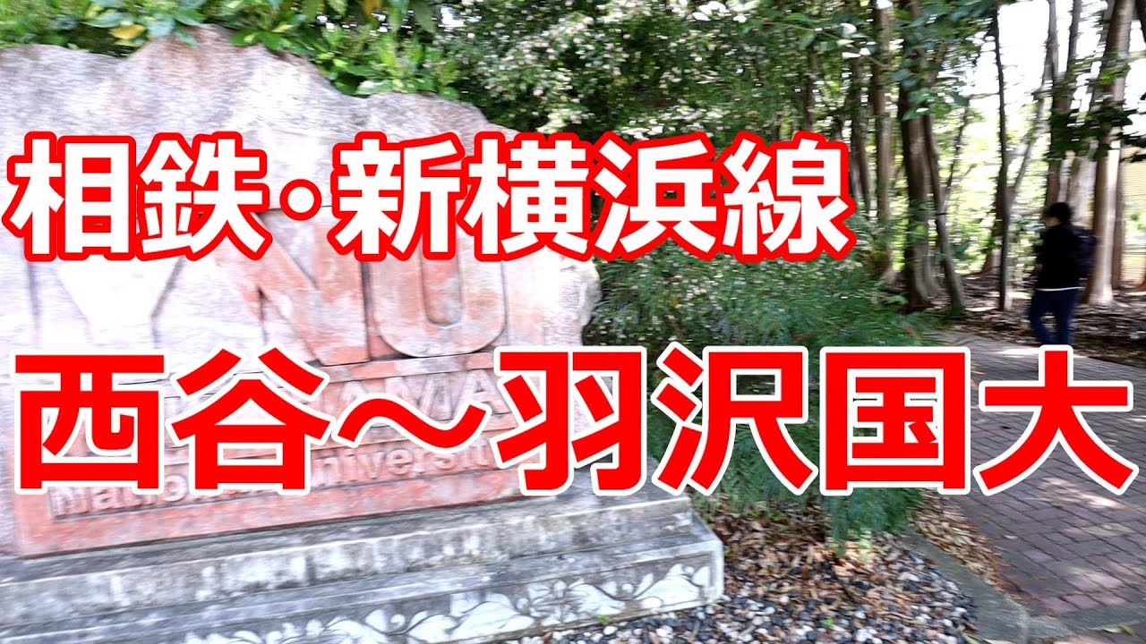 西谷～羽沢横浜国大へ