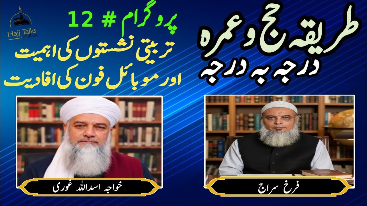 حج تربیت اور موبائل فون کی اہمیت | importance  of training and mobile phones | پروگرام#12| hajj 2026