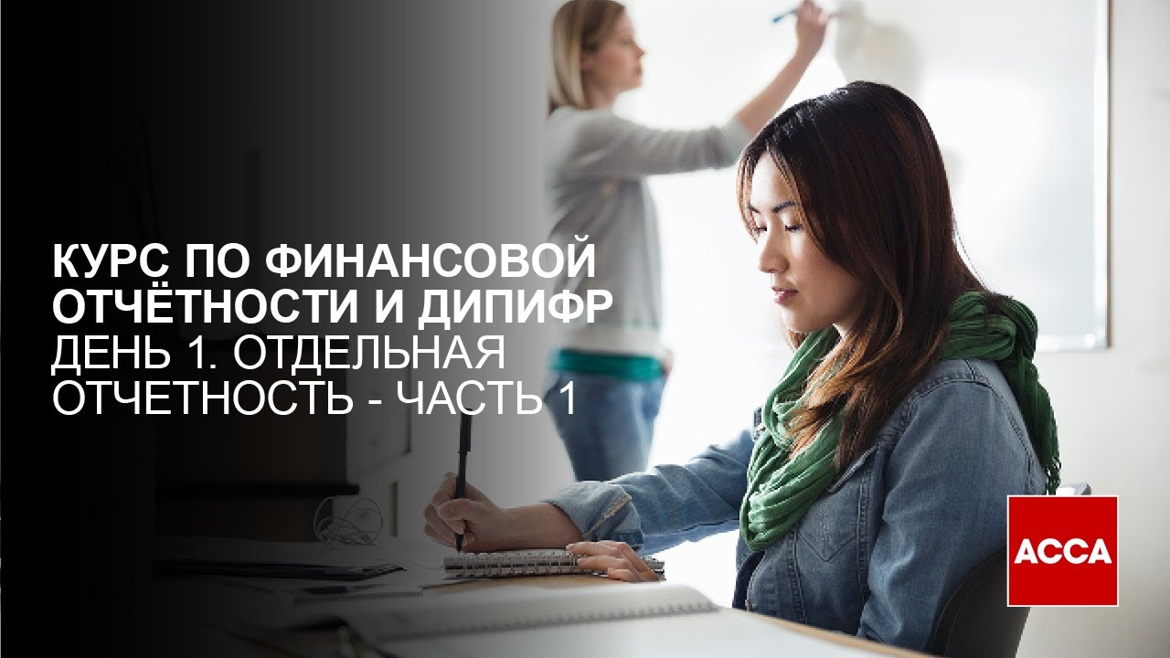Интенсивный курс по МСФО, День 1, Часть 1 - Отдельная отчетность