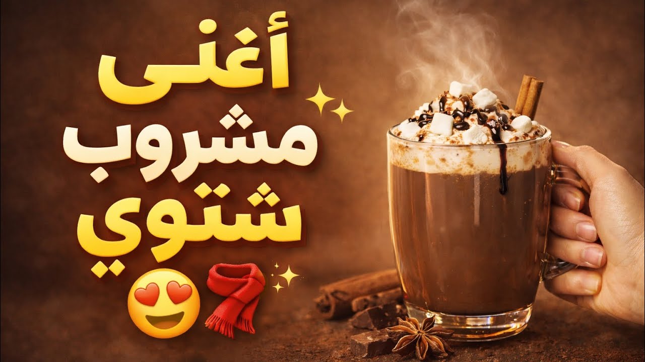 أول مرة أسوي مشروب شتوي بهالطريقة! النتيجة غير متوقعة 😱