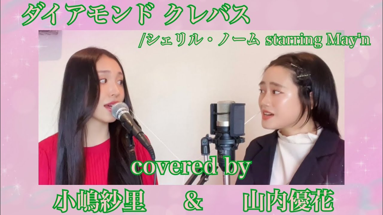 【コラボ動画】ダイアモンド クレバス/シェリル・ノームstarring May’n covered by山内優花&小嶋紗里(Full歌詞付き)