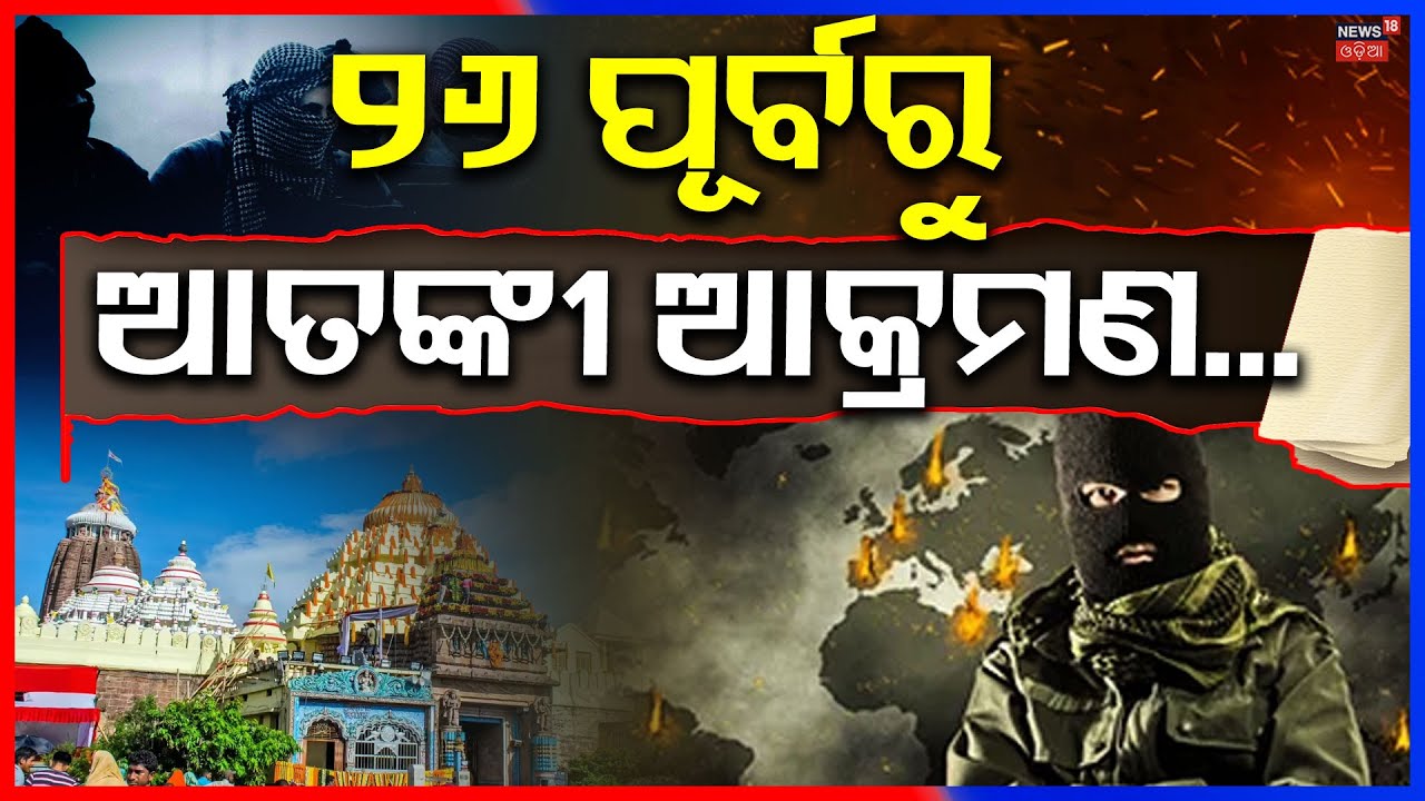 ୨୬ ପୂର୍ବରୁ ଆତଙ୍କୀ ଆକ୍ରମଣ...Explosion Threat at Puri Shree Mandir | Jagannath Temple Puri | Odia News