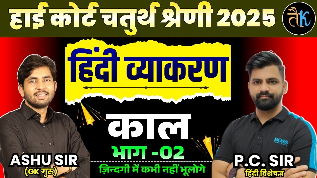 Rajasthan High Court 4th Grade Exam 2025 | हिंदी व्याकरण | काल - 02 | By PC Sir