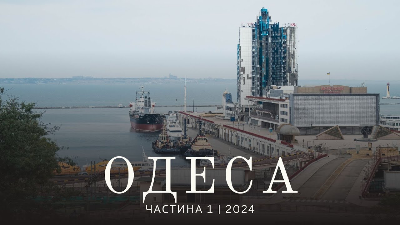 ОДЕСА 2024: Перша частина маленької подорожі
