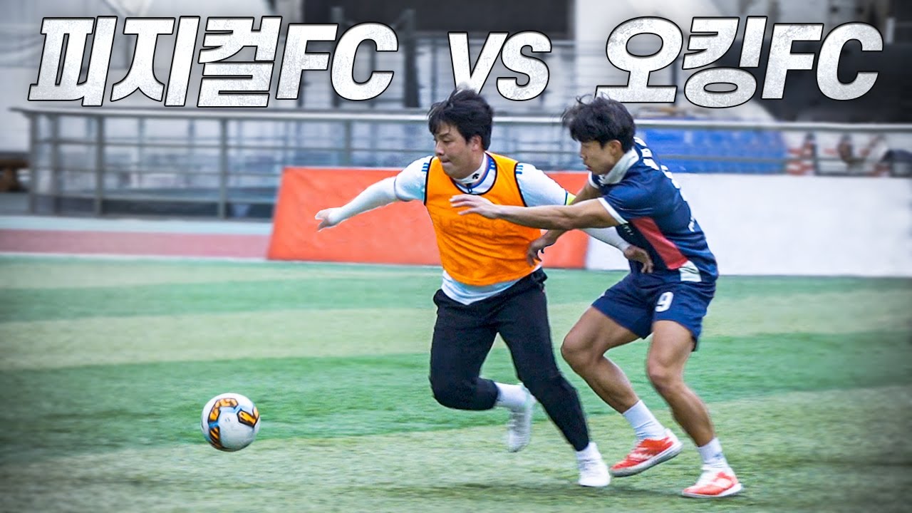 조원희도 놀란 150만 유튜버 오킹FC의 축구 실력.. (채널을 걸고 붙는다고??) l 피지컬FC EP 21