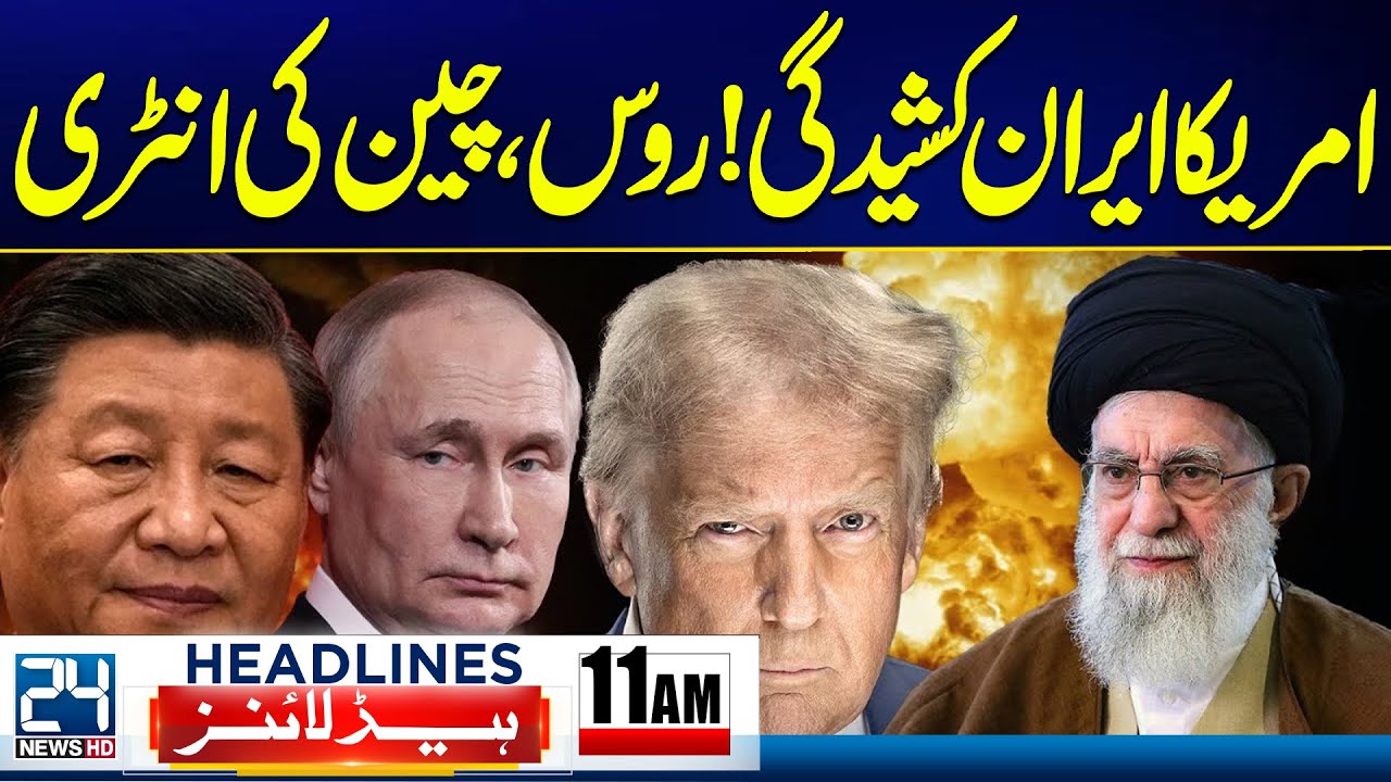 US Iran Tension - Russia & China Warns Trump - Iran Protest Updates -11am News Headlines -24 News HD