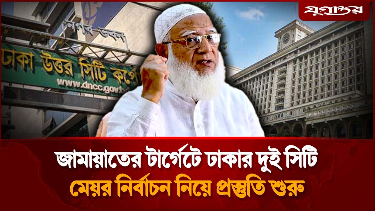 জামায়াতের টার্গেটে এবার ঢাকার দুই সিটি | Dhaka City Election | Jugantor