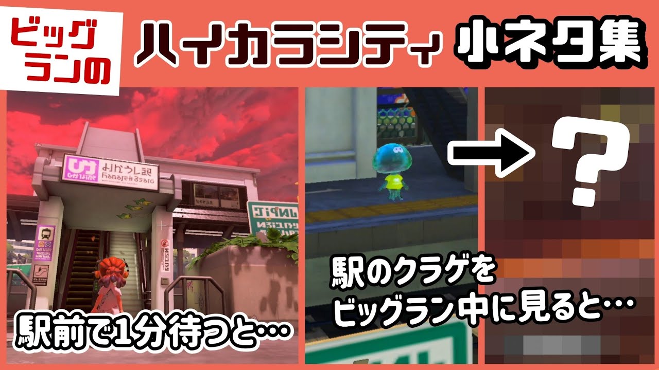 【スプラ3】ビッグラン中に駅前で1分待つと不気味な音が…!? ハイカラシティに隠れた細かすぎる小ネタ集！【スプラトゥーン3】@レウンGameTV