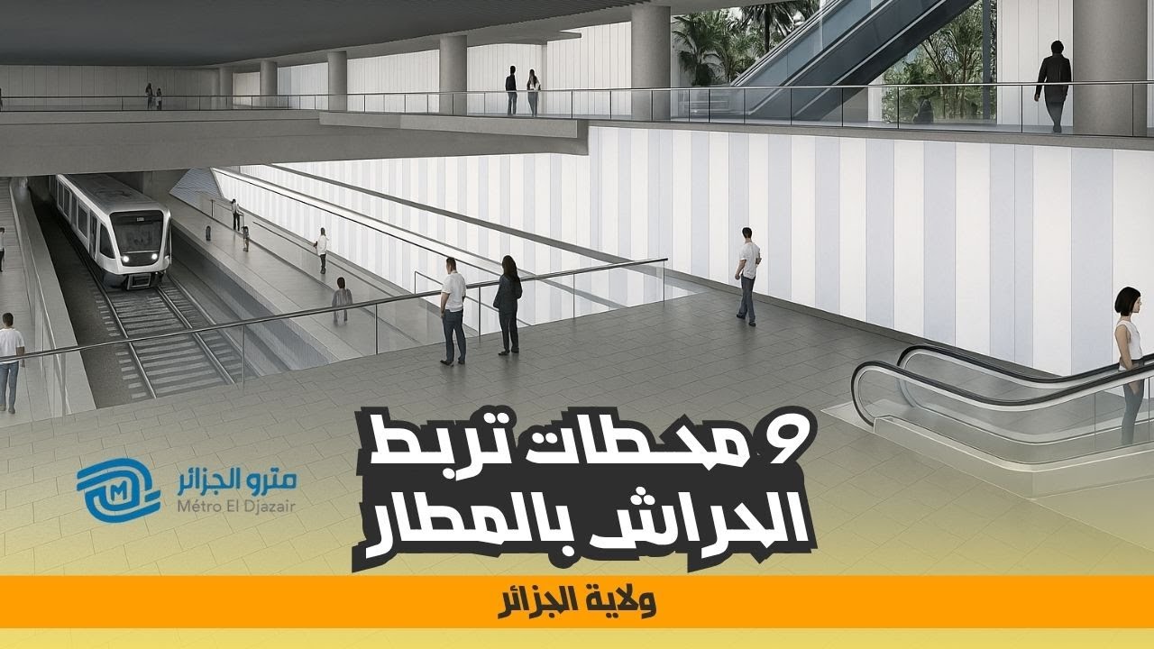 هذه هي محطات خط المترو من الحراش نحو المطار
