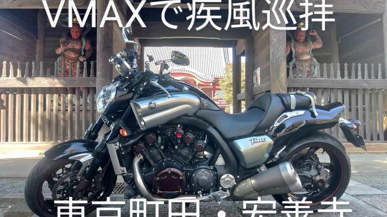 VMAX1700で疾風巡拝　東京町田・宏善寺