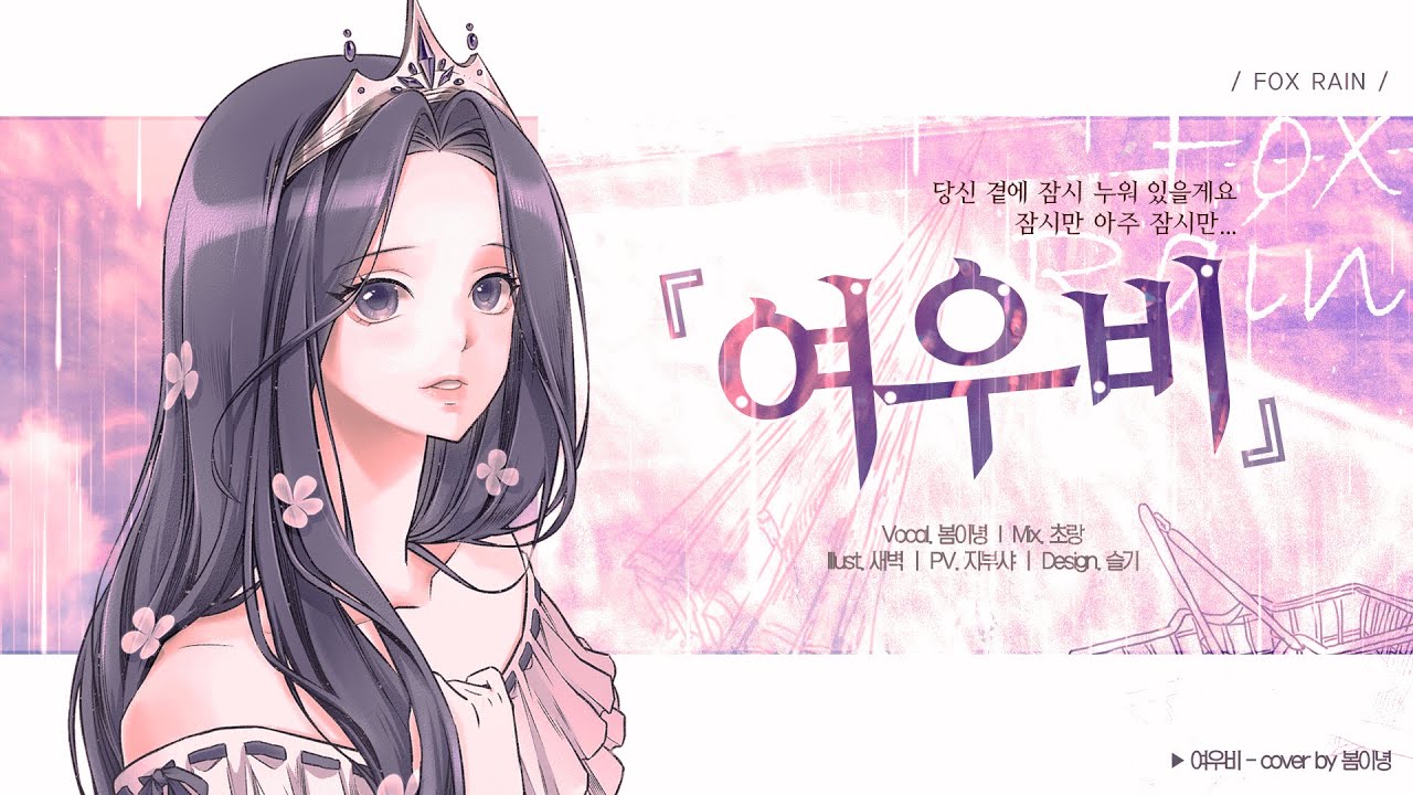 【봄이녕】 여우비 ( Fox Rain )  / 내 여자친구는 구미호 ost COVER