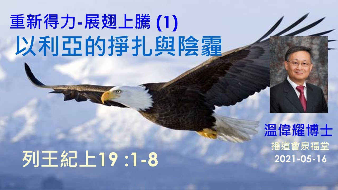 【重新得力, 展翅上騰 (1) - 以利亞的掙扎與陰霾】 (廣東話) ~  溫偉耀博士